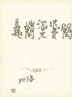 岛屿沉眠po笔趣阁免费阅读