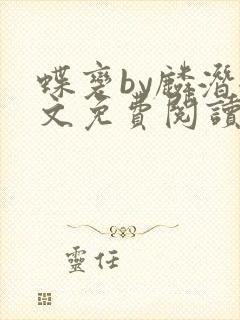 蝶变by麟潜全文免费阅读笔趣阁