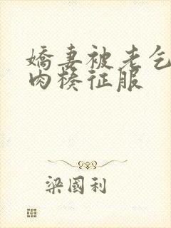 娇妻被老乞丐大肉楱征服