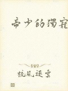 帝少的独宠娇妻