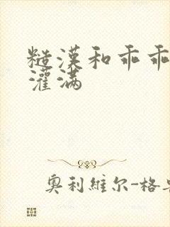 糙汉和乖乖女H灌满