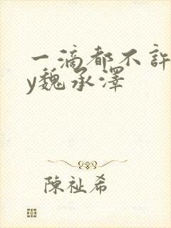 一滴都不许漏by魏承泽