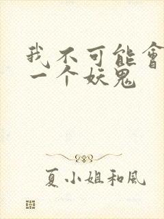 我不可能会怜惜一个妖鬼