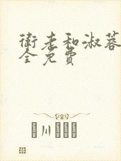 卫老和淑蓉小说全免费