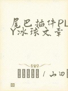 尾巴插件PLAY冰球文章