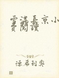 雪满长京小说免费阅读