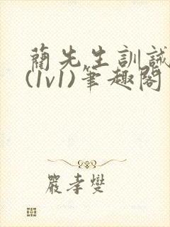 蔺先生训诫日常(1v1)笔趣阁