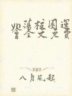 yn荡校园运动会全文免费阅读笔趣阁