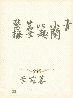 医生vs 小青梅笔趣阁