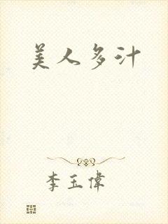 美人多汁