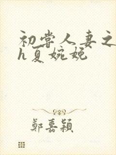 初尝人妻之名器h夏婉娩