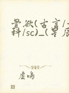 骨欲(古言/骨科/sc)_(星辰鲸落)_