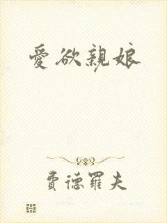 爱欲亲娘