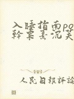 入睡指南po高干粟熹沉芙全文