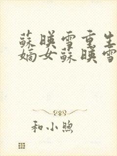 苏映雪重生侯府嫡女苏映雪苏雨柔