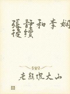 张静和李娴交换后续