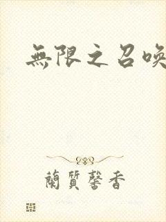 无限之召唤游戏