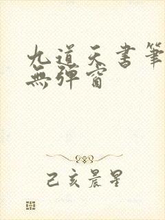 九道天书笔趣阁无弹窗