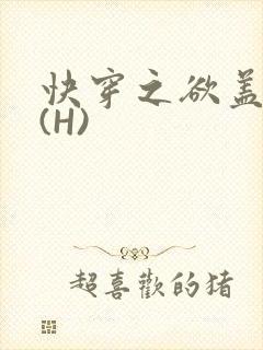 快穿之欲盖糜张(H)