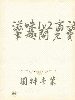 滋味1v2商洛笔趣阁免费完结