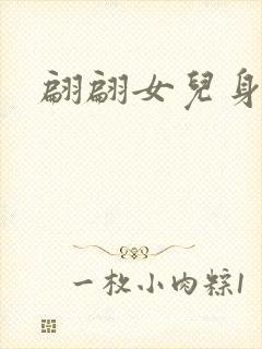 翩翩女儿身