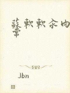 苏软软汆肉的日常