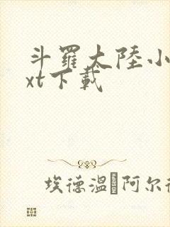 斗罗大陆小说txt下载