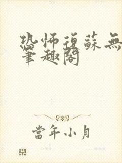 恐怖复苏无删减笔趣阁