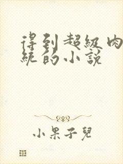 得到超级肉禽系统的小说