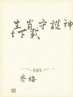 生肖守护神txt下载