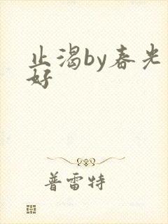 止渴by春光正好