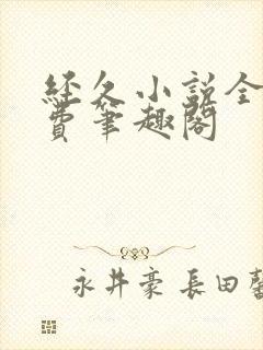 经久小说全文免费笔趣阁