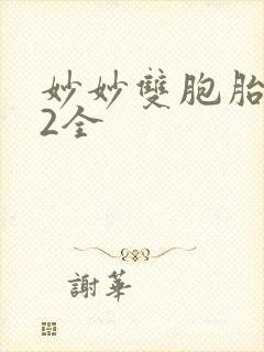 妙妙双胞胎1-2全