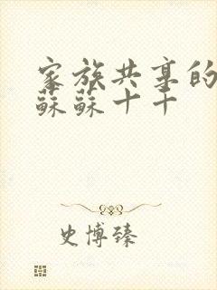 家族共享的养女苏苏十千