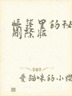 帐篷里的秘密无删除版