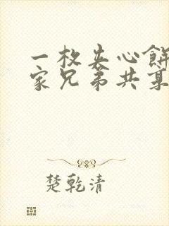 一枚夹心饼被祝家兄弟共享后