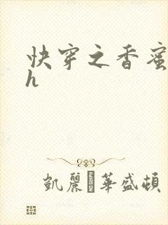 快穿之香蜜横流h