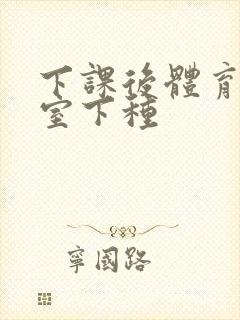 下课后体育器材室下种