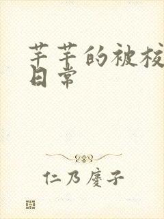 芊芊的被校长脔日常