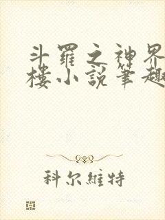 斗罗之神界青神楼小说笔趣阁免费阅读