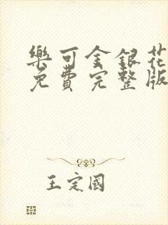 乐可金银花全文免费完整版