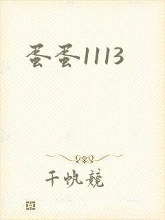 蛋蛋1113
