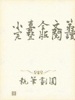 小喜全文第一部完整版阅读