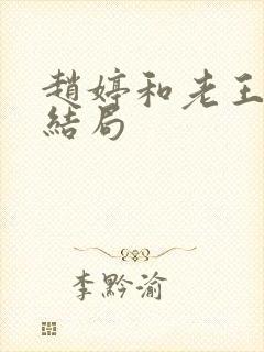 赵婷和老王的大结局
