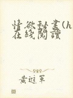 情欲秘书(h)在线阅读