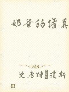 奶爸的修真人生