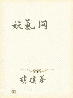 妖气网