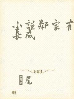 小说邻家有女初长成