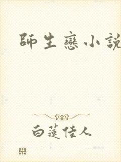 师生恋小说