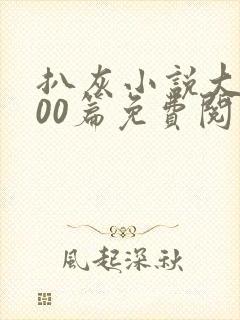 扒灰小说大全100篇免费阅读